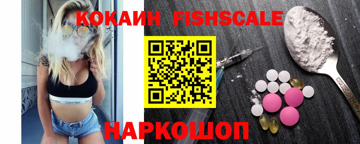 Кокаин FishScale Горячий Ключ
