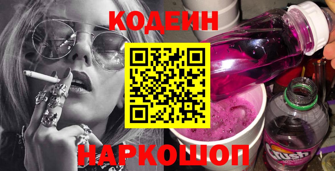 Кодеиновый сироп Lean Purple Drank Горячий Ключ
