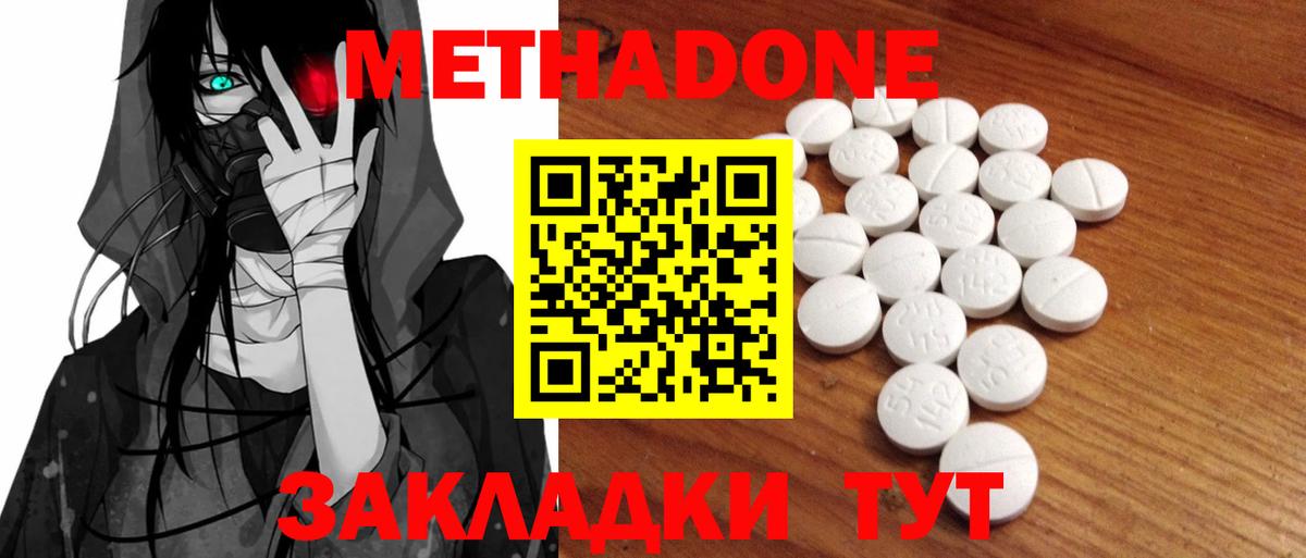 МЕТАДОН methadone Горячий Ключ
